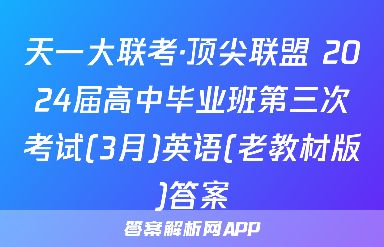 天一大联考·顶尖联盟 2024届高中毕业班第三次考试(3月)英语(老教材版)答案