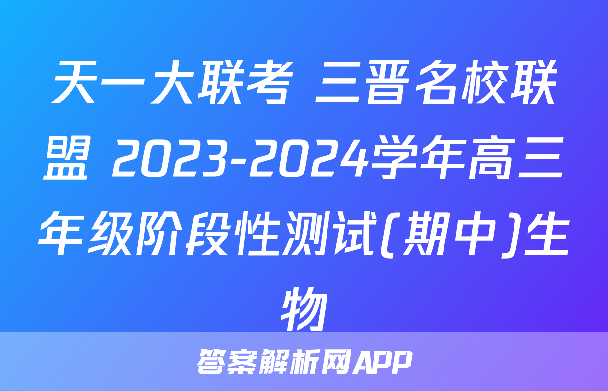 天一大联考 三晋名校联盟 2023-2024学年高三年级阶段性测试(期中)生物