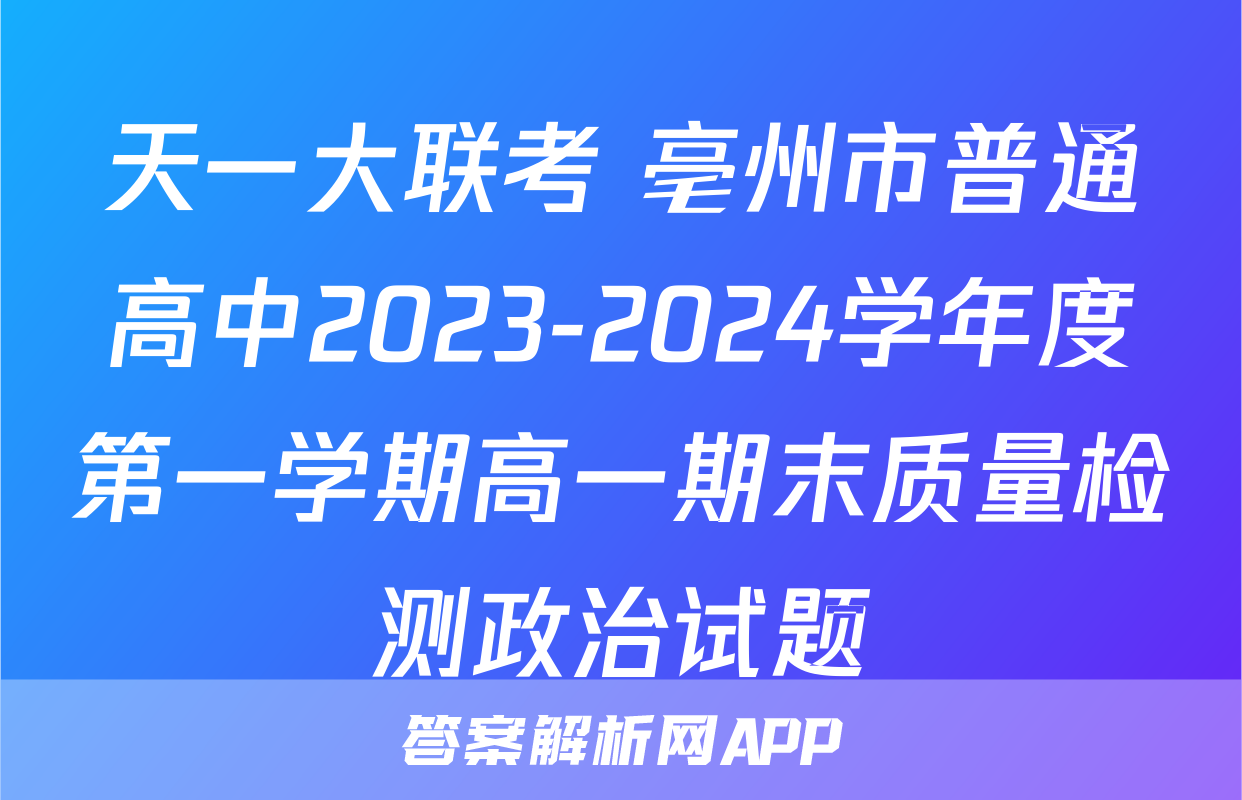 天一大联考 亳州市普通高中2023-2024学年度第一学期高一期末质量检测政治试题