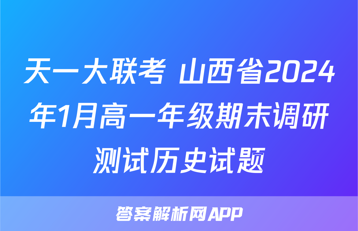 天一大联考 山西省2024年1月高一年级期末调研测试历史试题