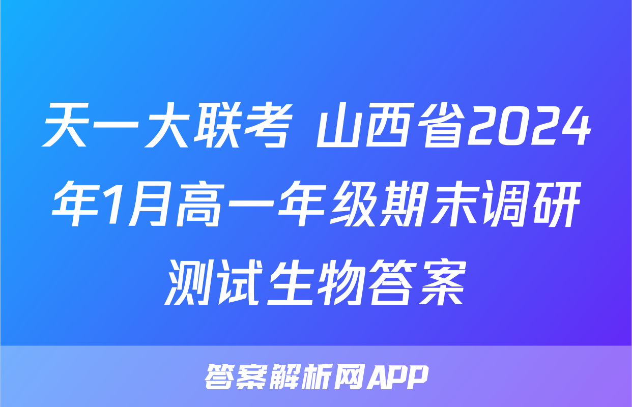 天一大联考 山西省2024年1月高一年级期末调研测试生物答案