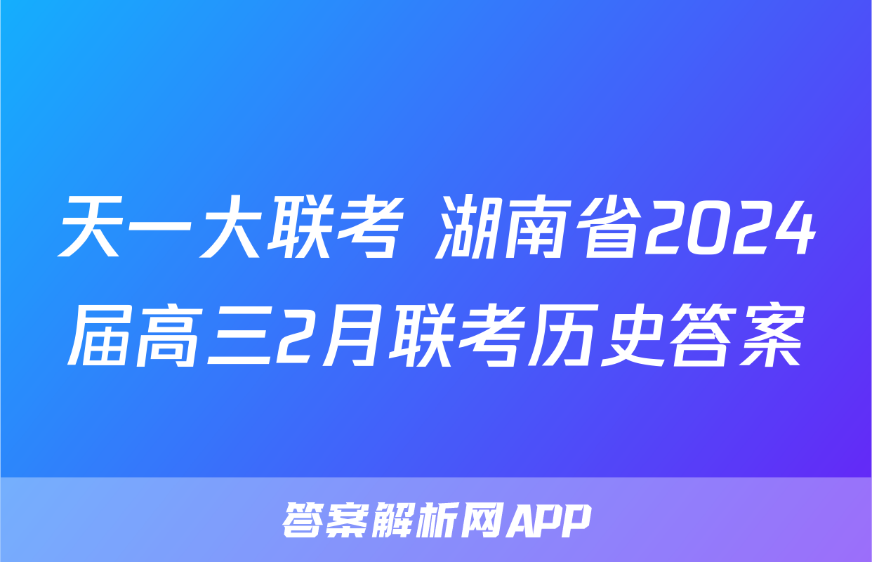 天一大联考 湖南省2024届高三2月联考历史答案
