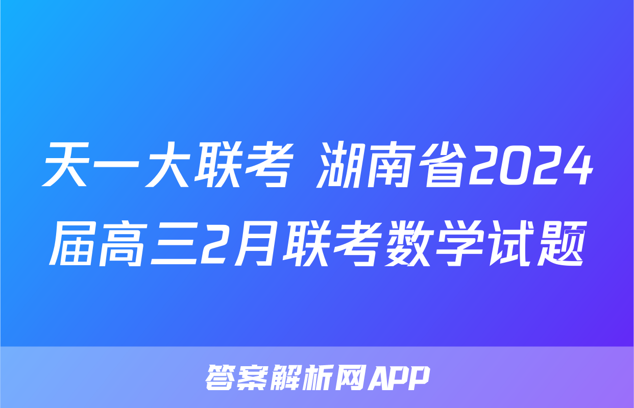 天一大联考 湖南省2024届高三2月联考数学试题