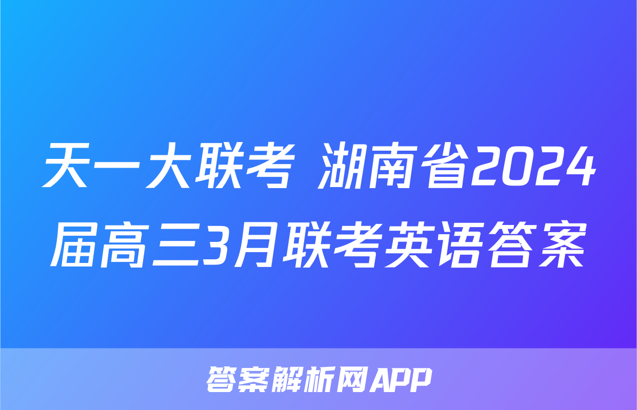 天一大联考 湖南省2024届高三3月联考英语答案