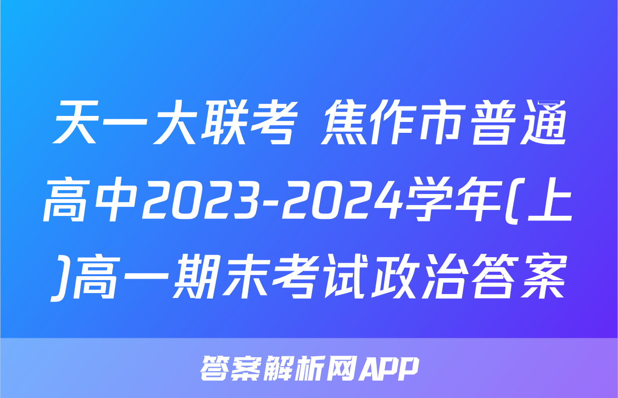 天一大联考 焦作市普通高中2023-2024学年(上)高一期末考试政治答案