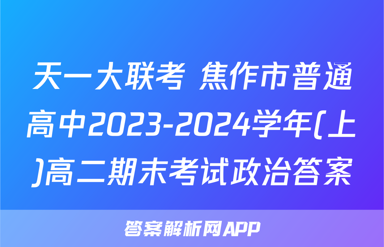 天一大联考 焦作市普通高中2023-2024学年(上)高二期末考试政治答案