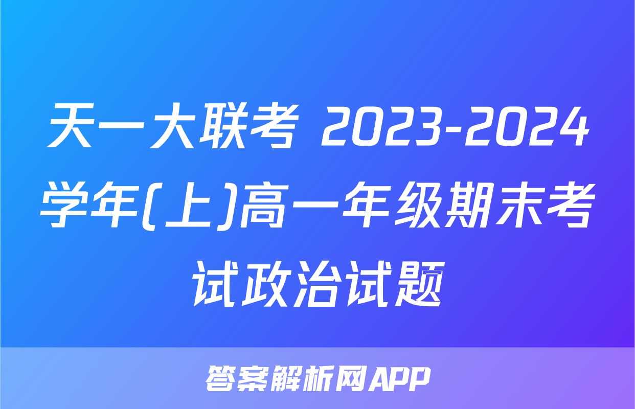 天一大联考 2023-2024学年(上)高一年级期末考试政治试题