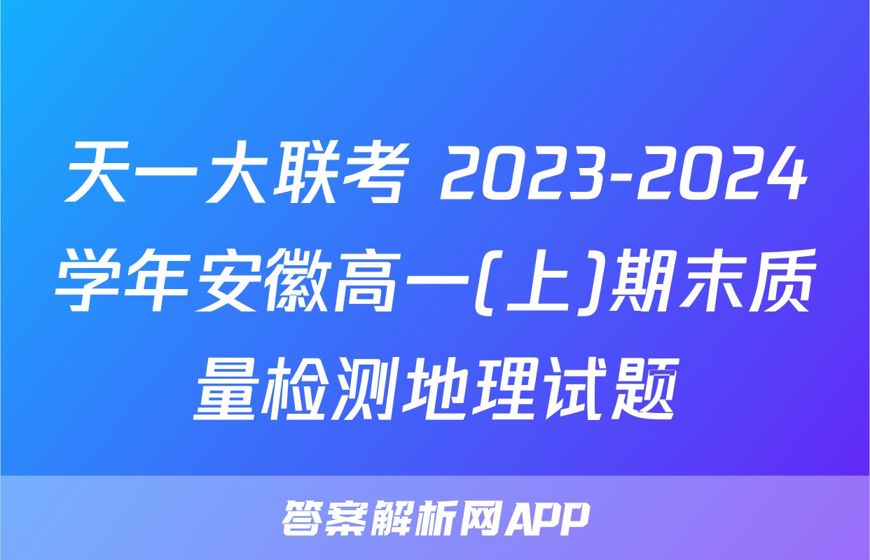 天一大联考 2023-2024学年安徽高一(上)期末质量检测地理试题