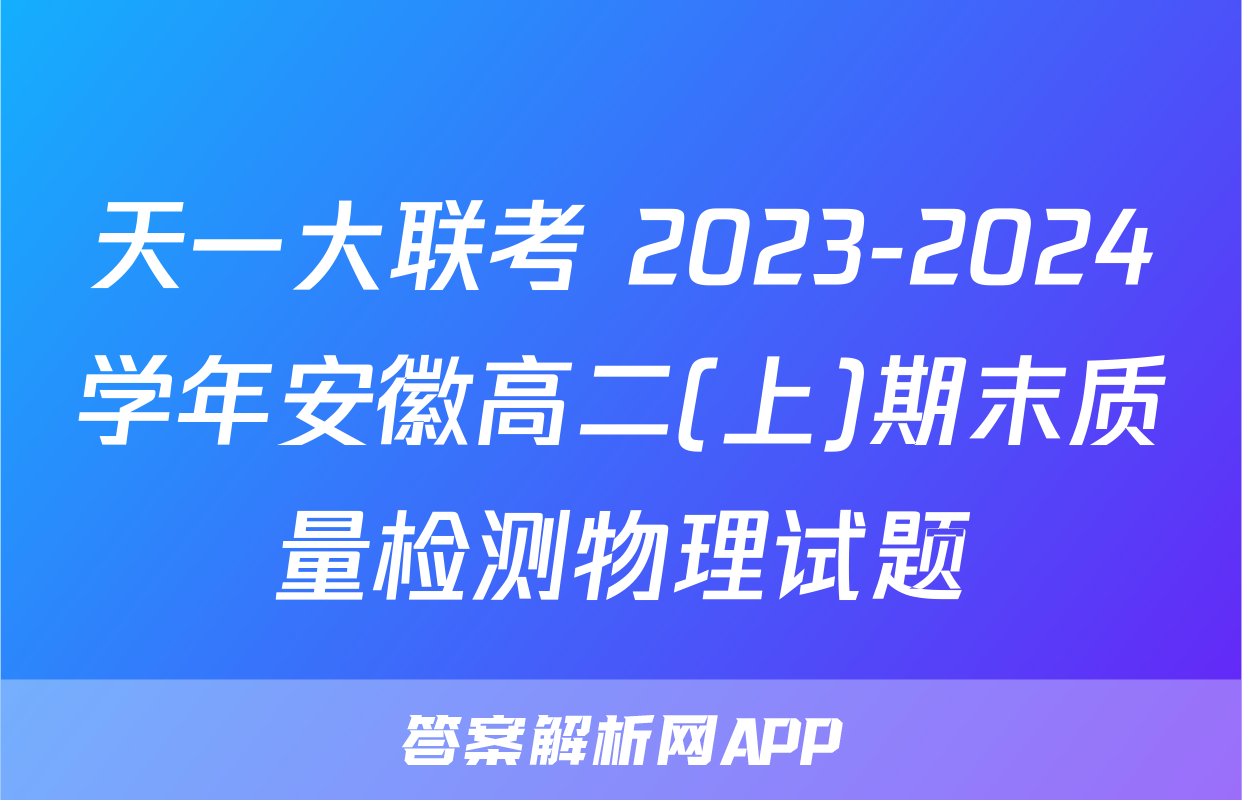 天一大联考 2023-2024学年安徽高二(上)期末质量检测物理试题