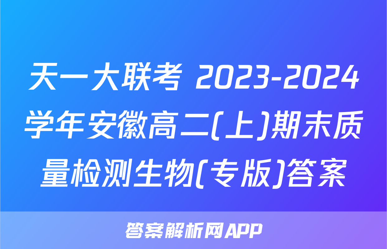天一大联考 2023-2024学年安徽高二(上)期末质量检测生物(专版)答案