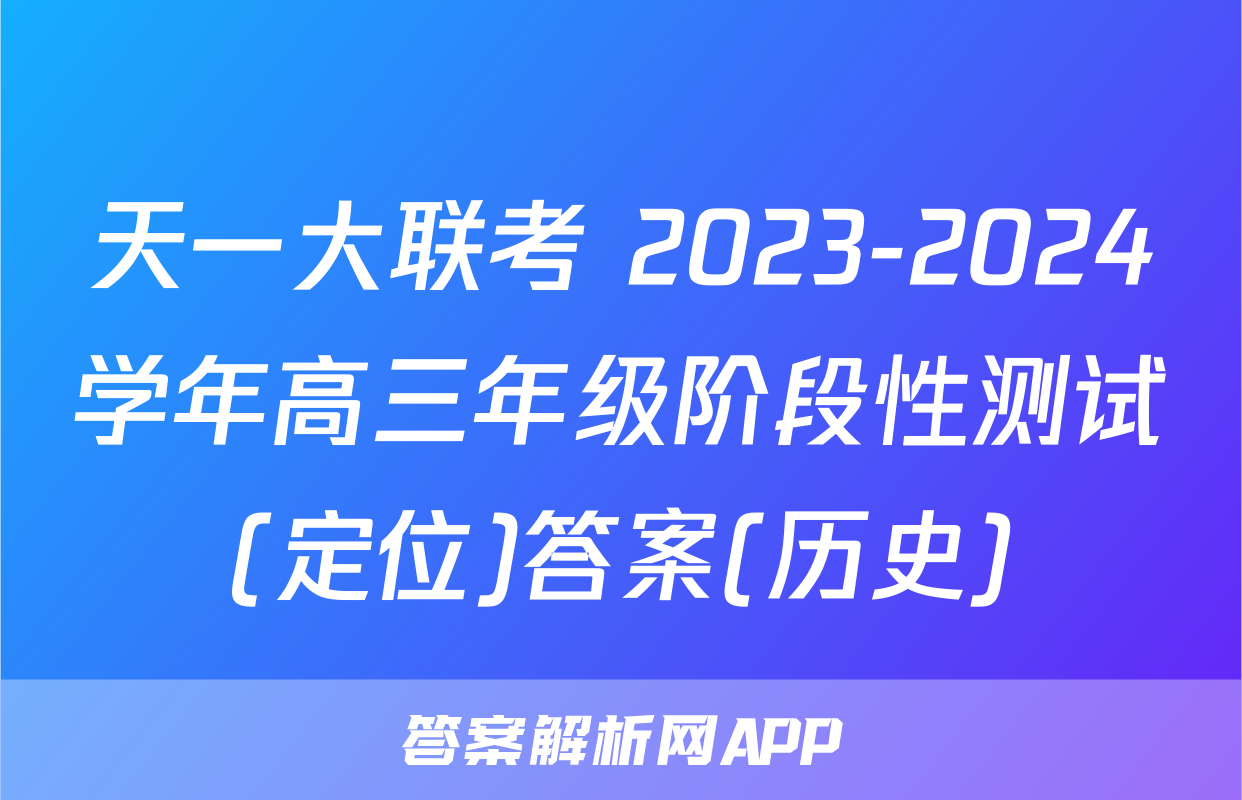 天一大联考 2023-2024学年高三年级阶段性测试(定位)答案(历史)