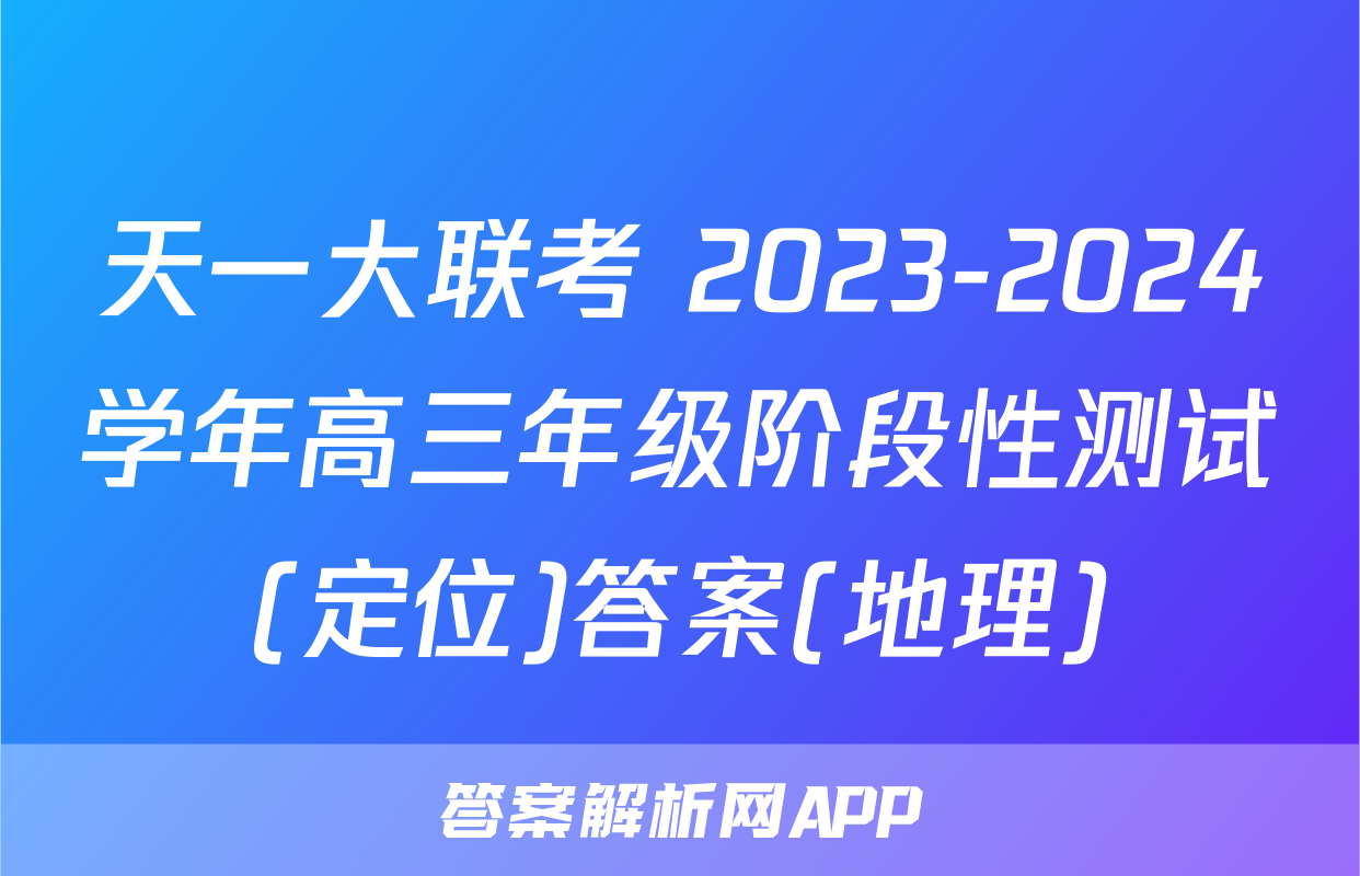 天一大联考 2023-2024学年高三年级阶段性测试(定位)答案(地理)