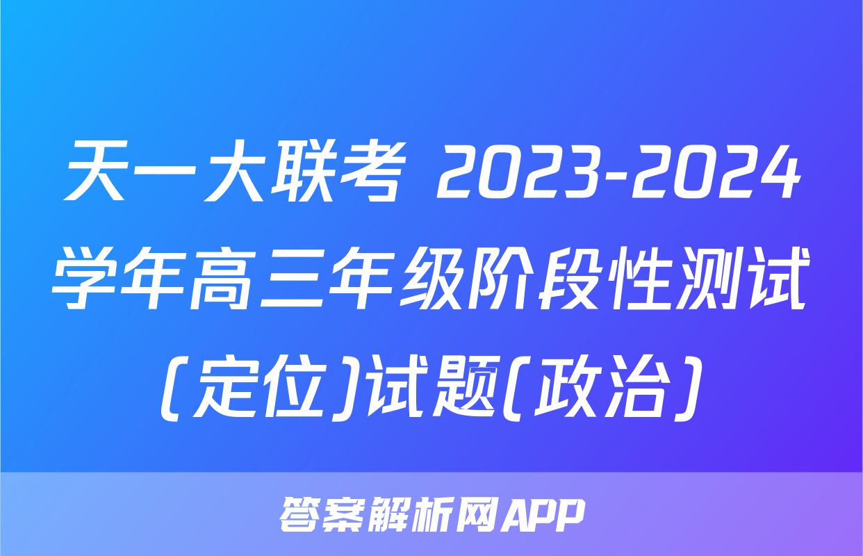 天一大联考 2023-2024学年高三年级阶段性测试(定位)试题(政治)