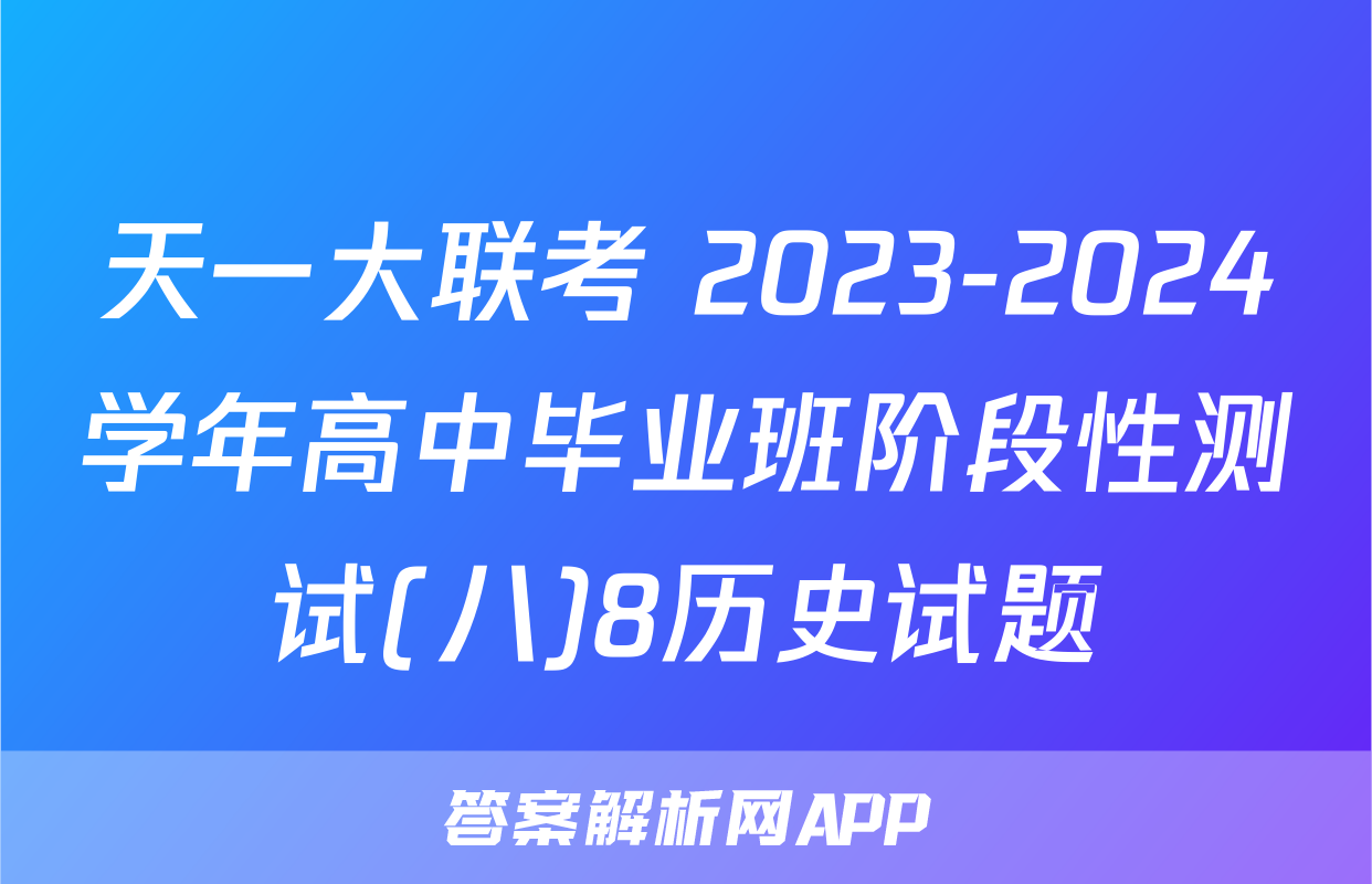 天一大联考 2023-2024学年高中毕业班阶段性测试(八)8历史试题