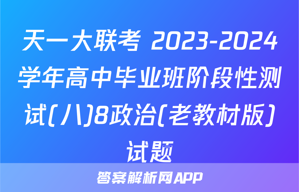 天一大联考 2023-2024学年高中毕业班阶段性测试(八)8政治(老教材版)试题