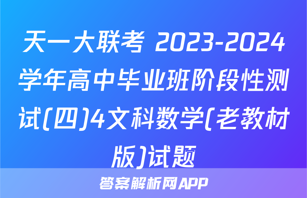 天一大联考 2023-2024学年高中毕业班阶段性测试(四)4文科数学(老教材版)试题
