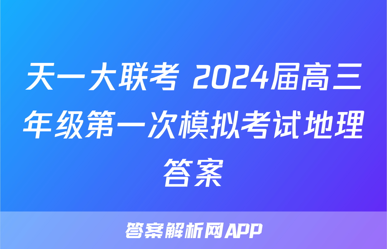 天一大联考 2024届高三年级第一次模拟考试地理答案