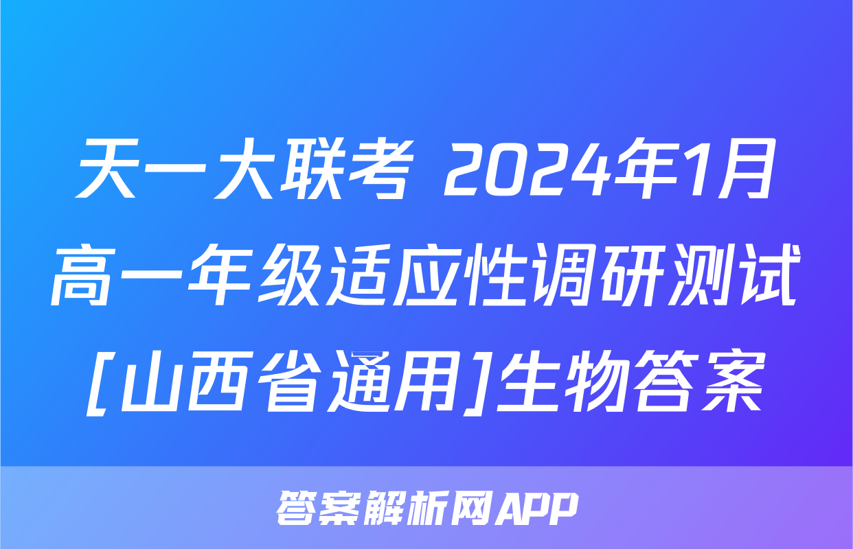 天一大联考 2024年1月高一年级适应性调研测试[山西省通用]生物答案
