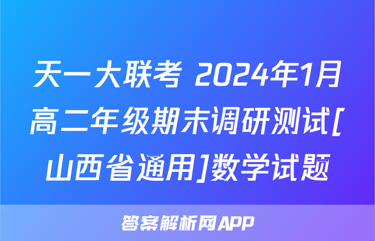 天一大联考 2024年1月高二年级期末调研测试[山西省通用]数学试题
