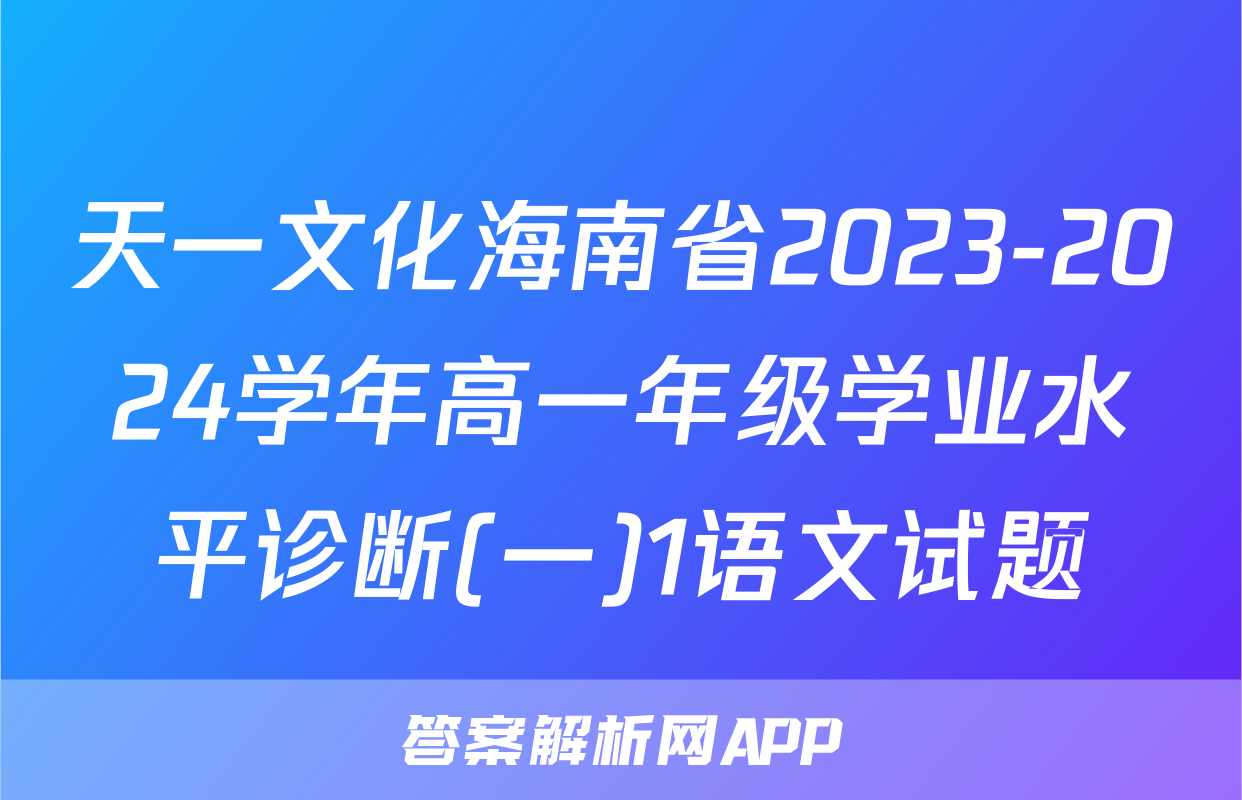 天一文化海南省2023-2024学年高一年级学业水平诊断(一)1语文试题