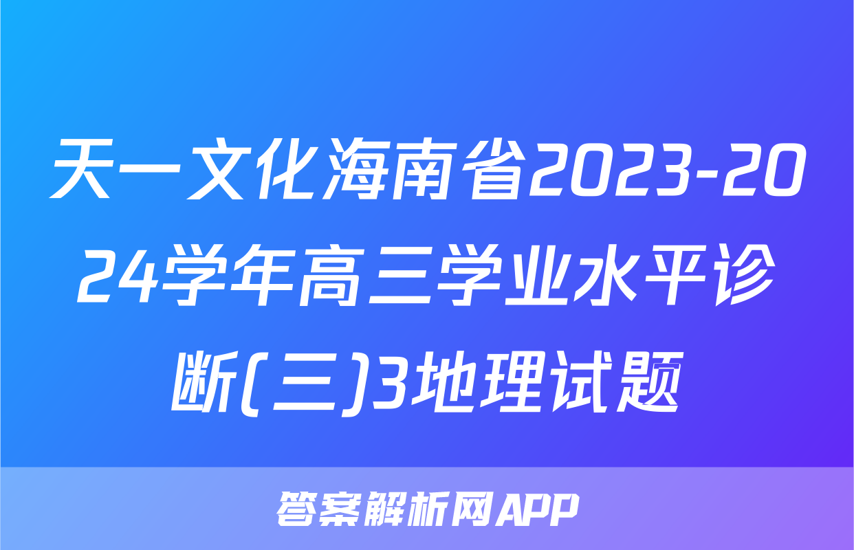 天一文化海南省2023-2024学年高三学业水平诊断(三)3地理试题