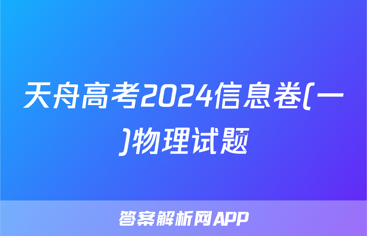 天舟高考2024信息卷(一)物理试题
