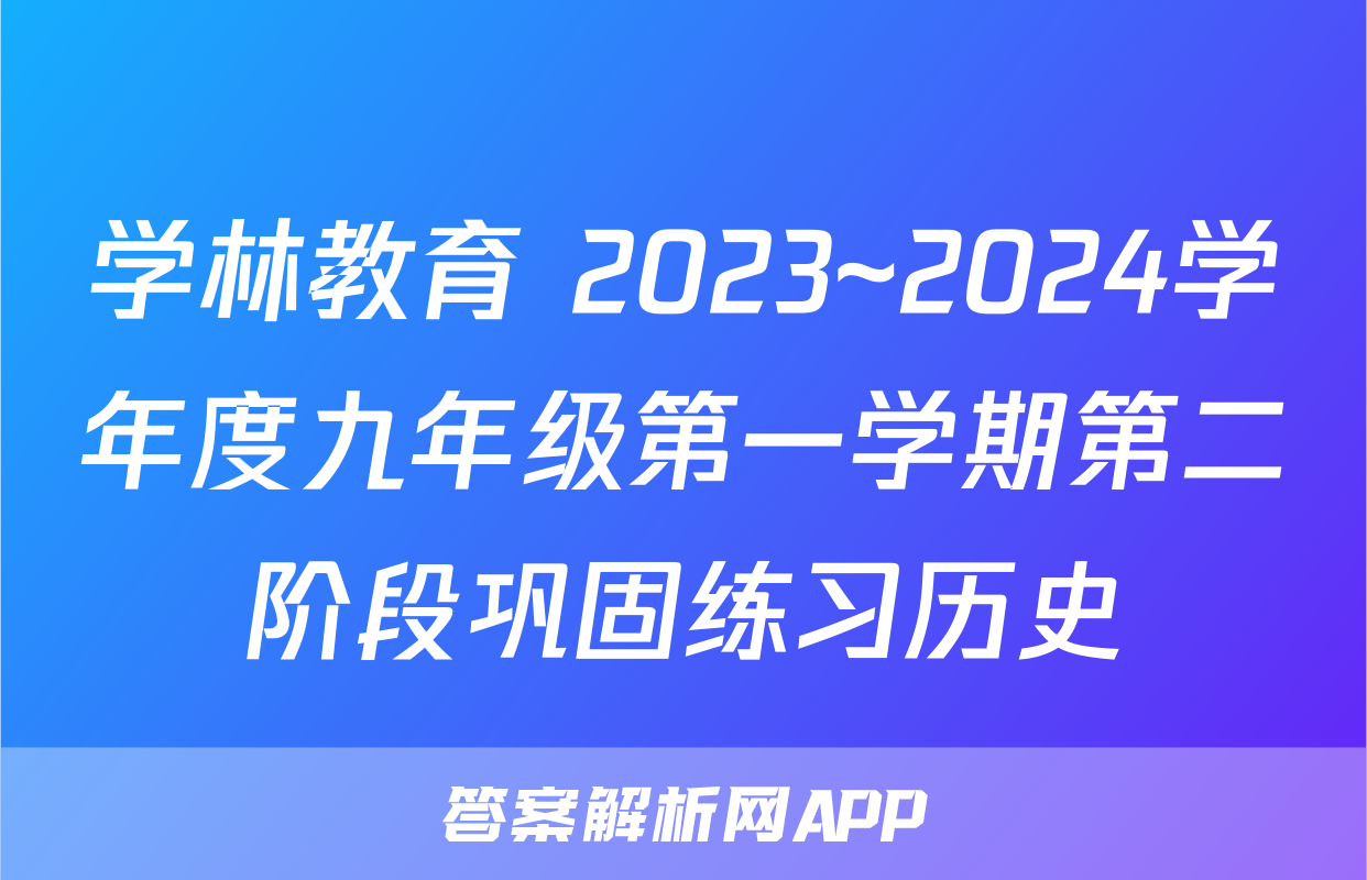 学林教育 2023~2024学年度九年级第一学期第二阶段巩固练习历史