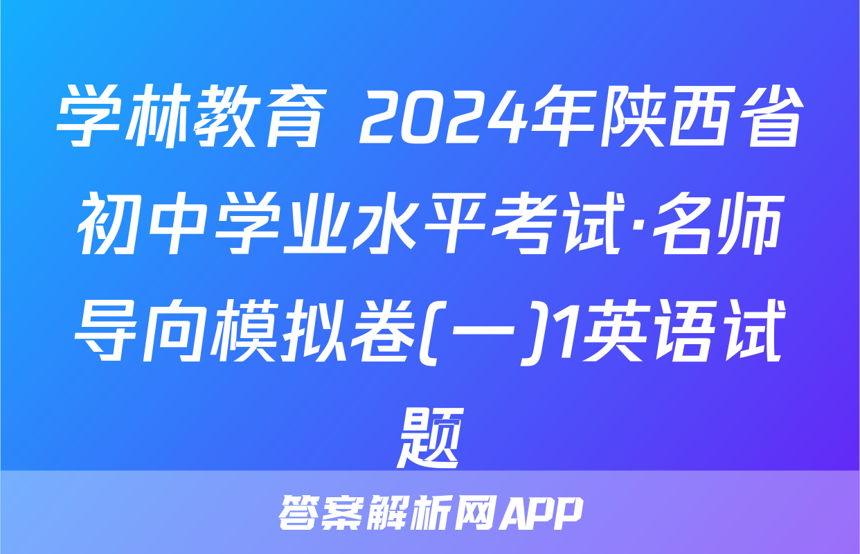 学林教育 2024年陕西省初中学业水平考试·名师导向模拟卷(一)1英语试题