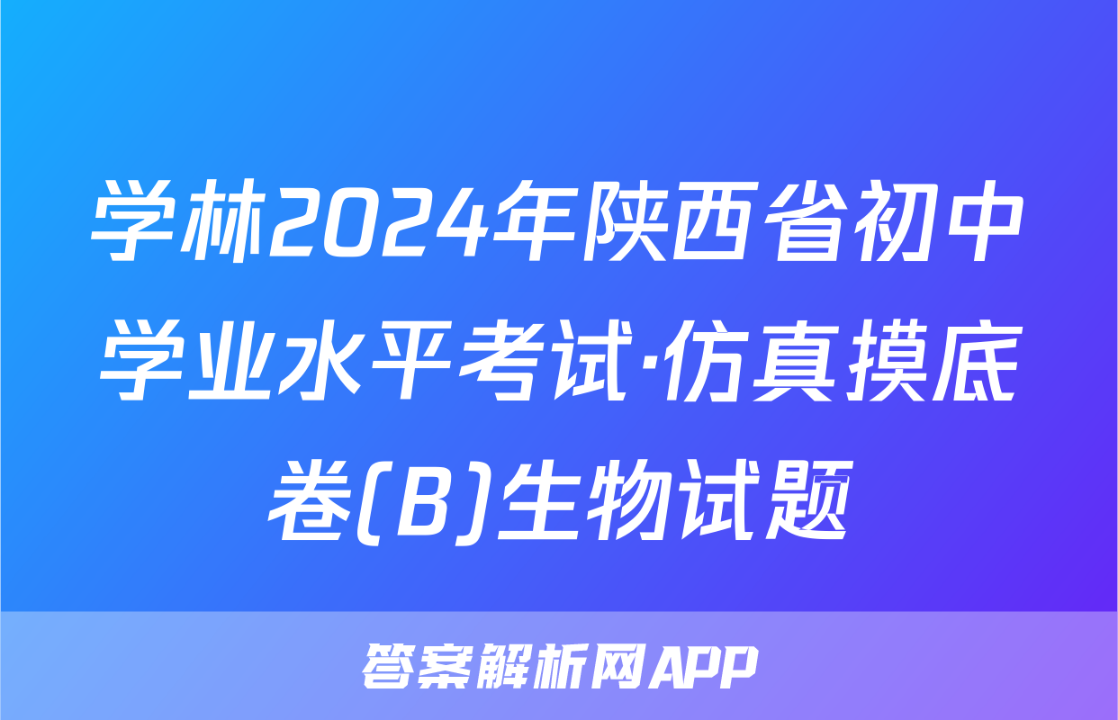 学林2024年陕西省初中学业水平考试·仿真摸底卷(B)生物试题