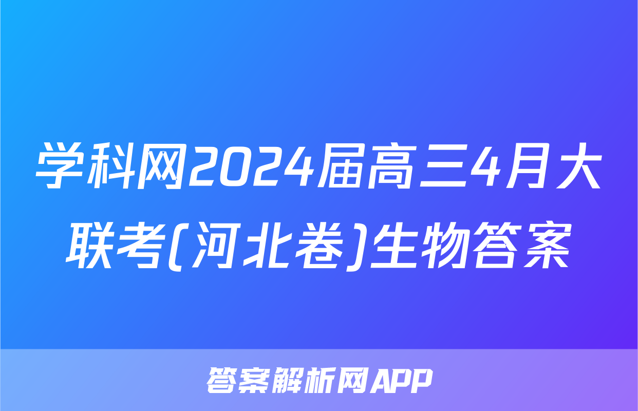 学科网2024届高三4月大联考(河北卷)生物答案