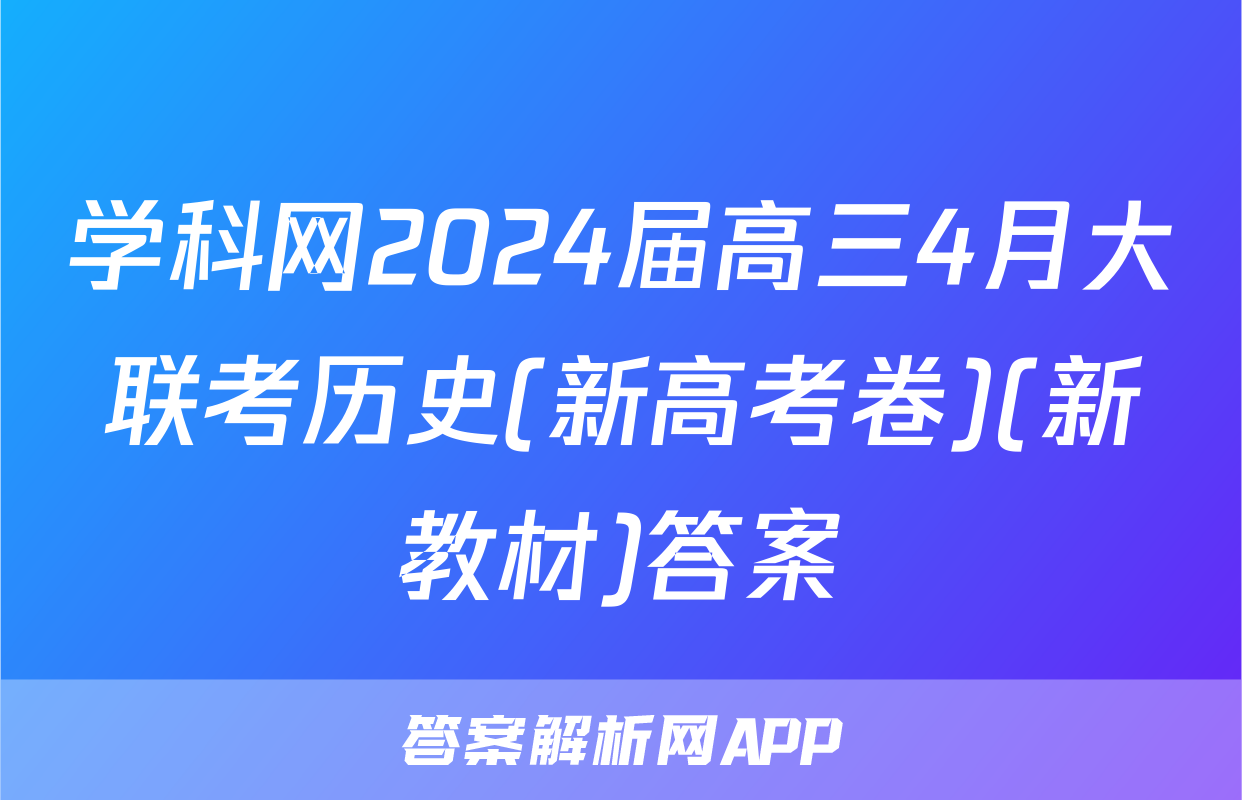 学科网2024届高三4月大联考历史(新高考卷)(新教材)答案