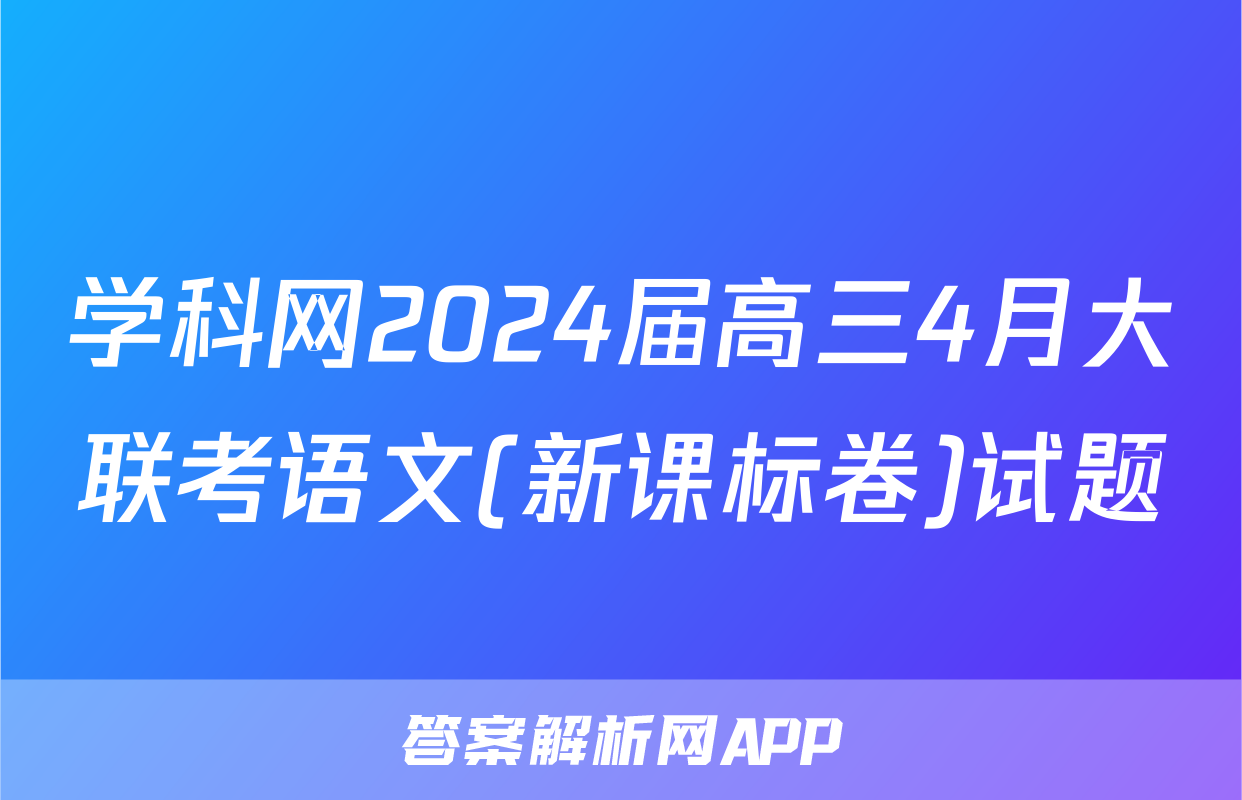 学科网2024届高三4月大联考语文(新课标卷)试题