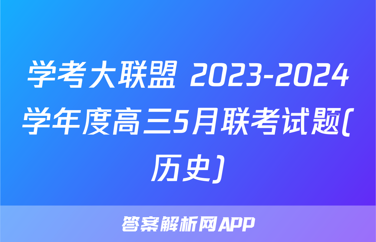 学考大联盟 2023-2024学年度高三5月联考试题(历史)