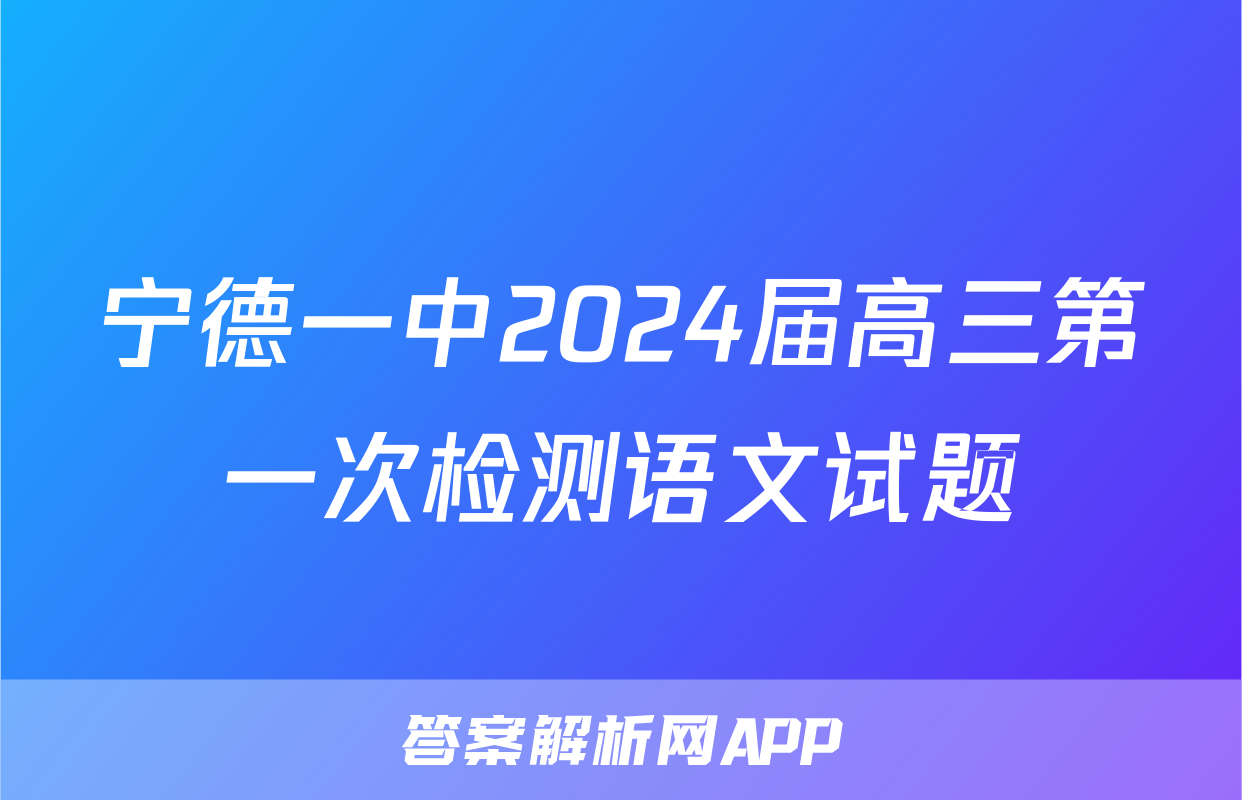 宁德一中2024届高三第一次检测语文试题