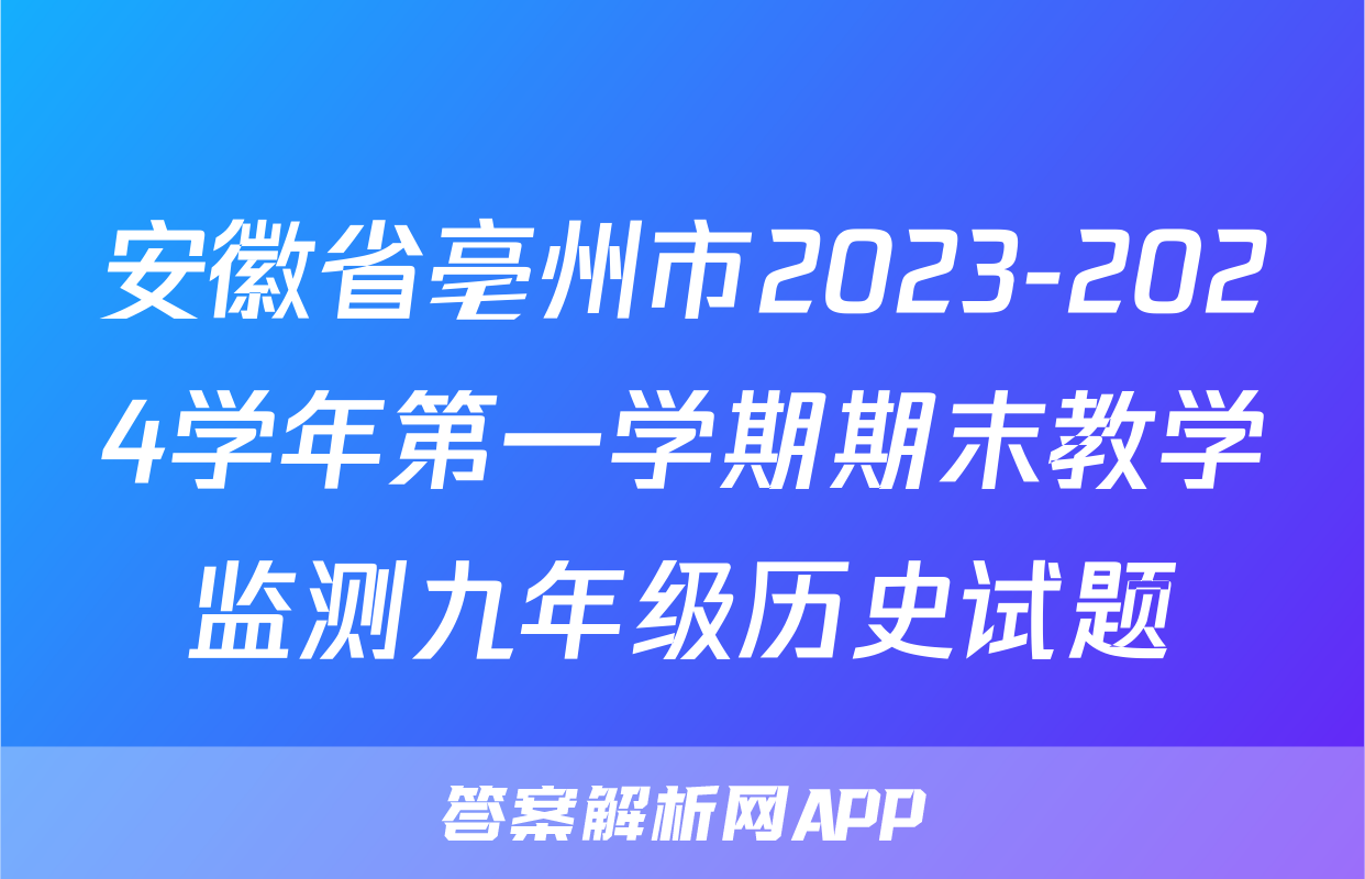 安徽省亳州市2023-2024学年第一学期期末教学监测九年级历史试题