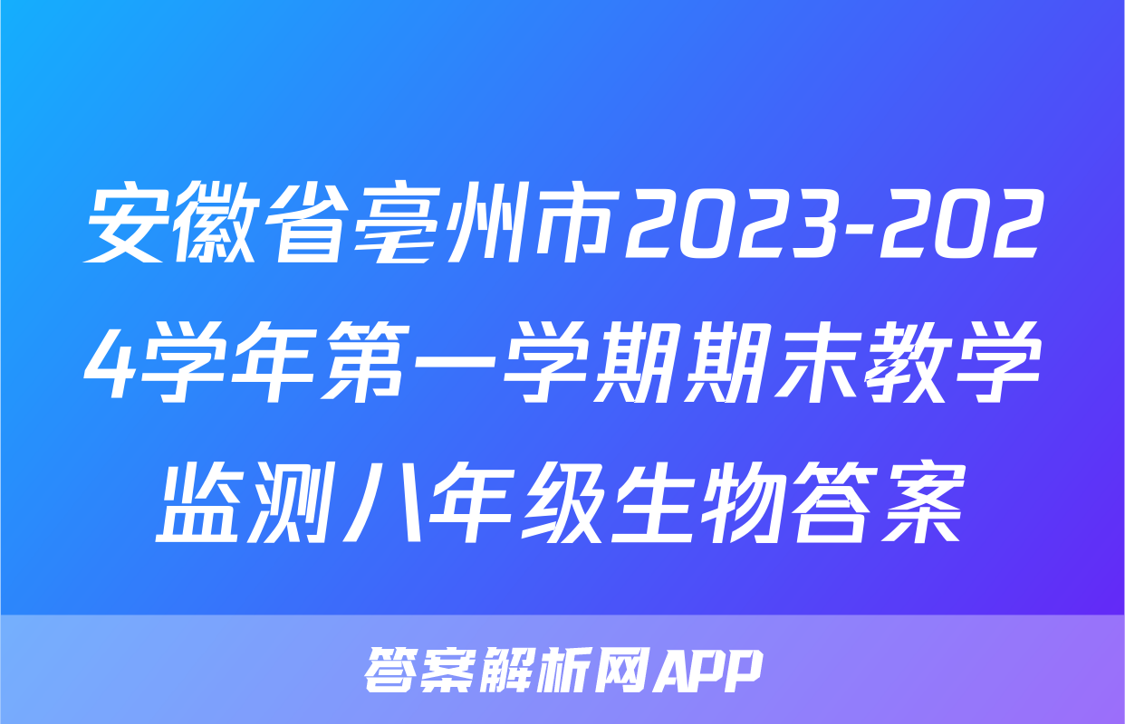 安徽省亳州市2023-2024学年第一学期期末教学监测八年级生物答案
