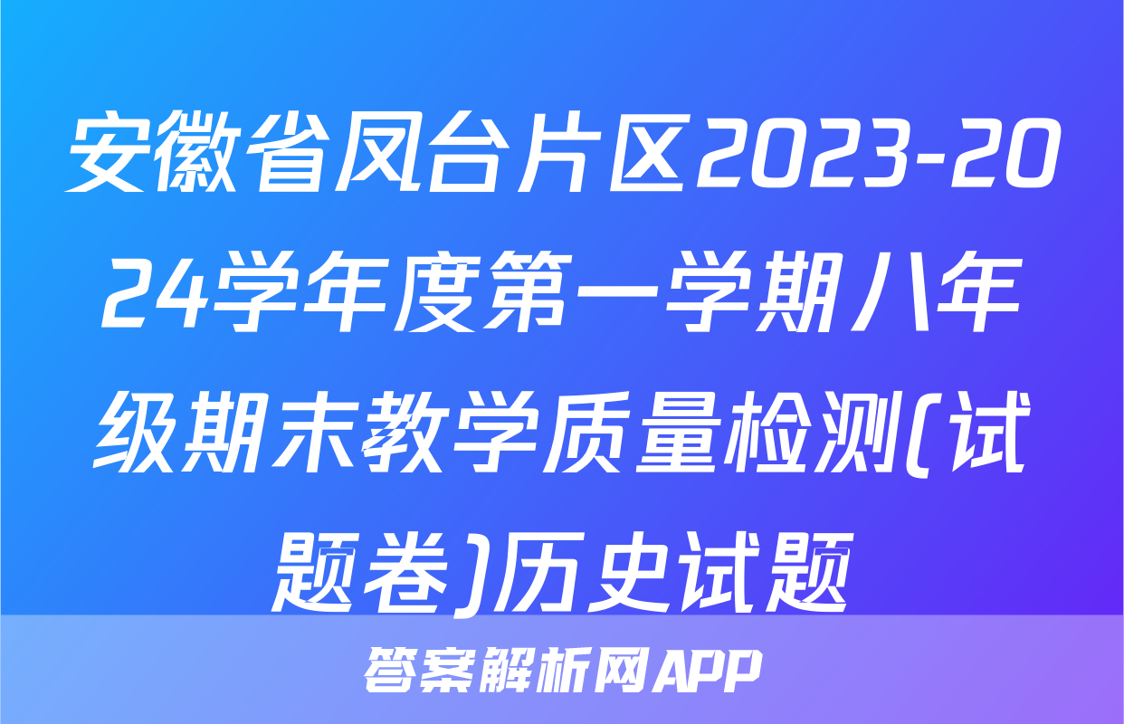 安徽省凤台片区2023-2024学年度第一学期八年级期末教学质量检测(试题卷)历史试题