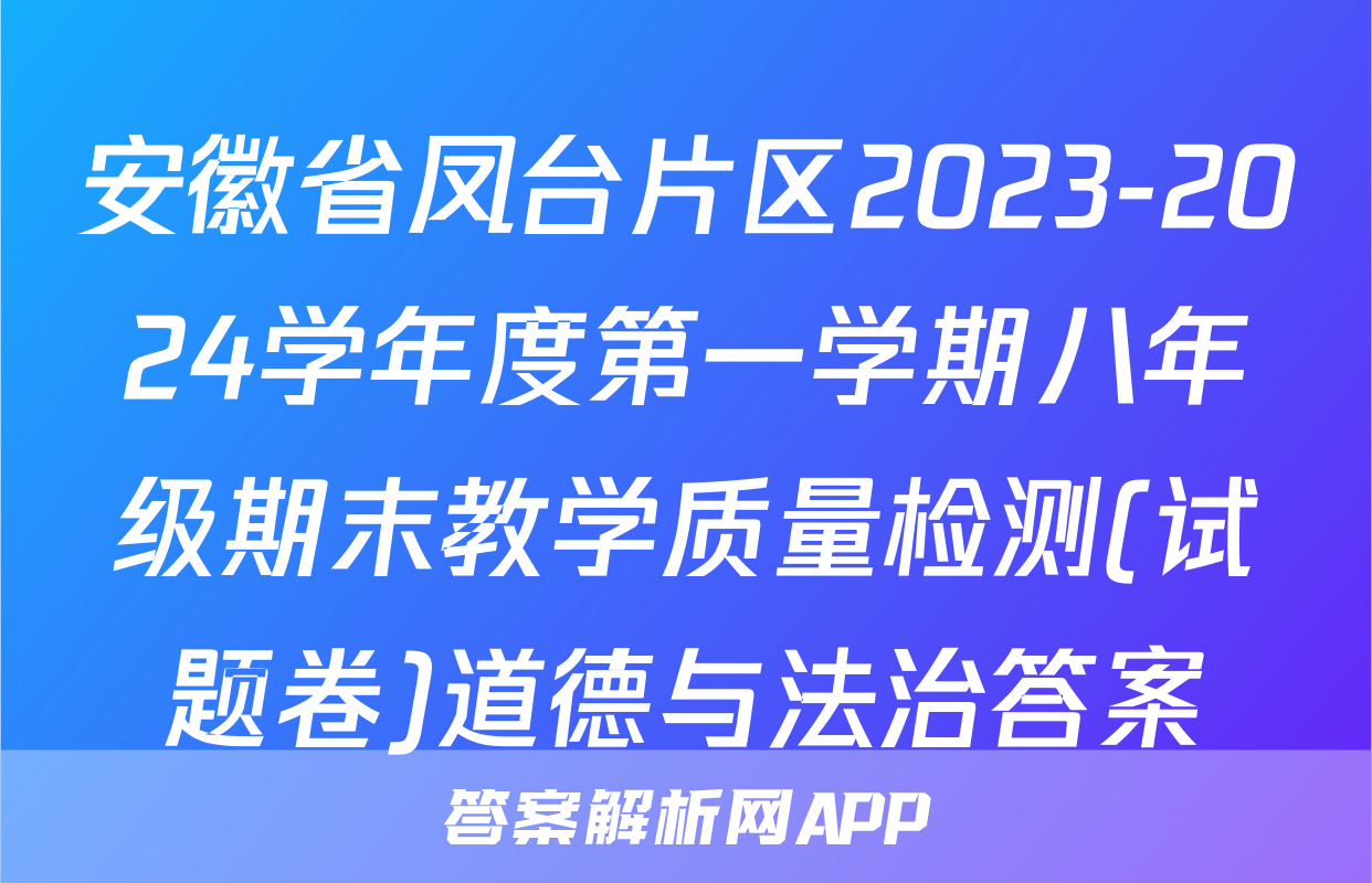 安徽省凤台片区2023-2024学年度第一学期八年级期末教学质量检测(试题卷)道德与法治答案