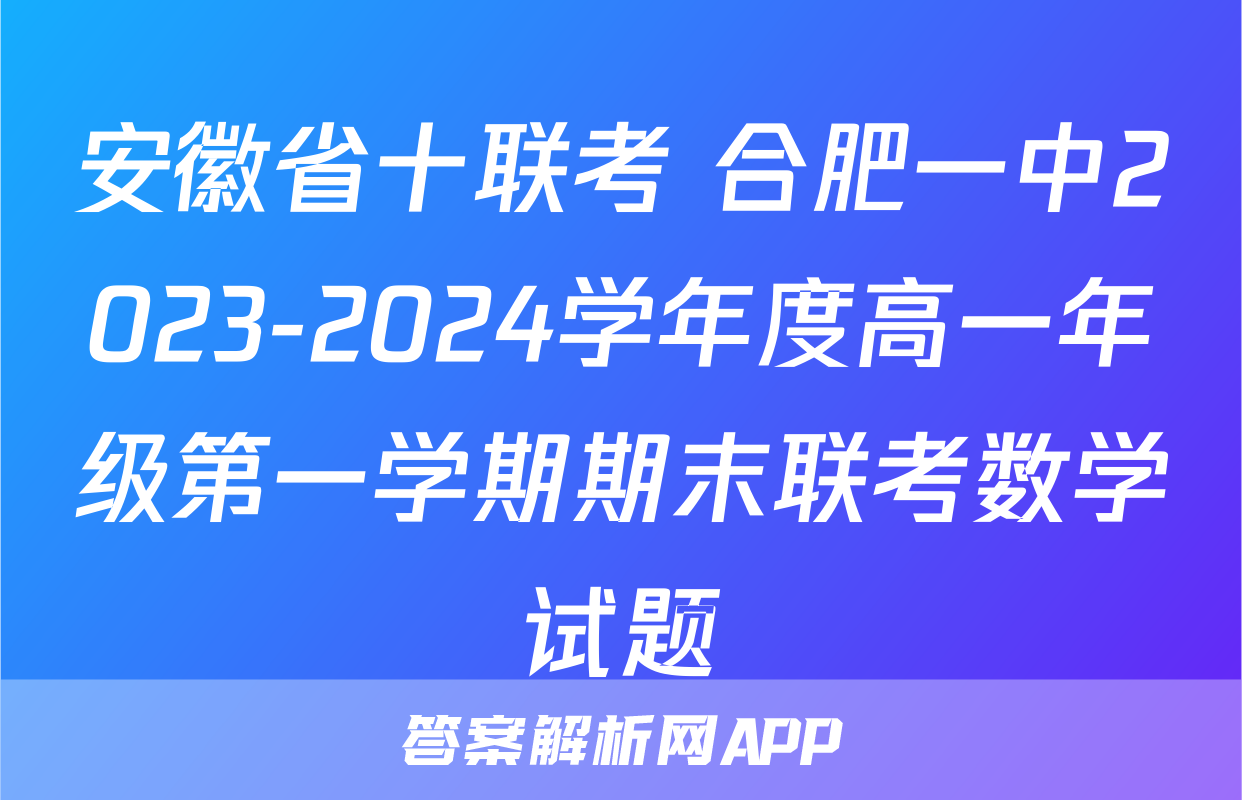 安徽省十联考 合肥一中2023-2024学年度高一年级第一学期期末联考数学试题