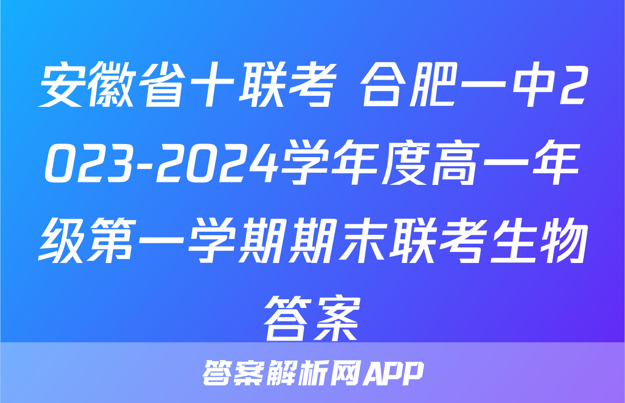 安徽省十联考 合肥一中2023-2024学年度高一年级第一学期期末联考生物答案