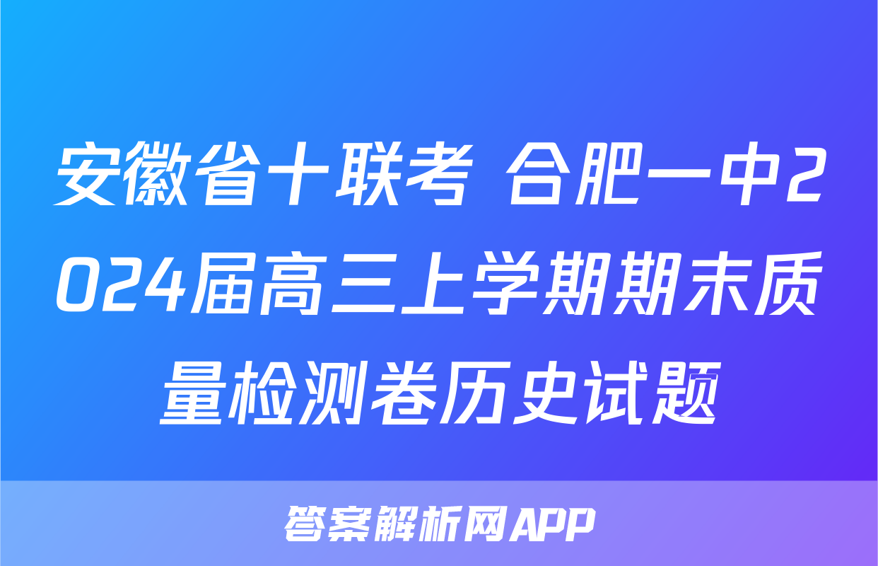 安徽省十联考 合肥一中2024届高三上学期期末质量检测卷历史试题