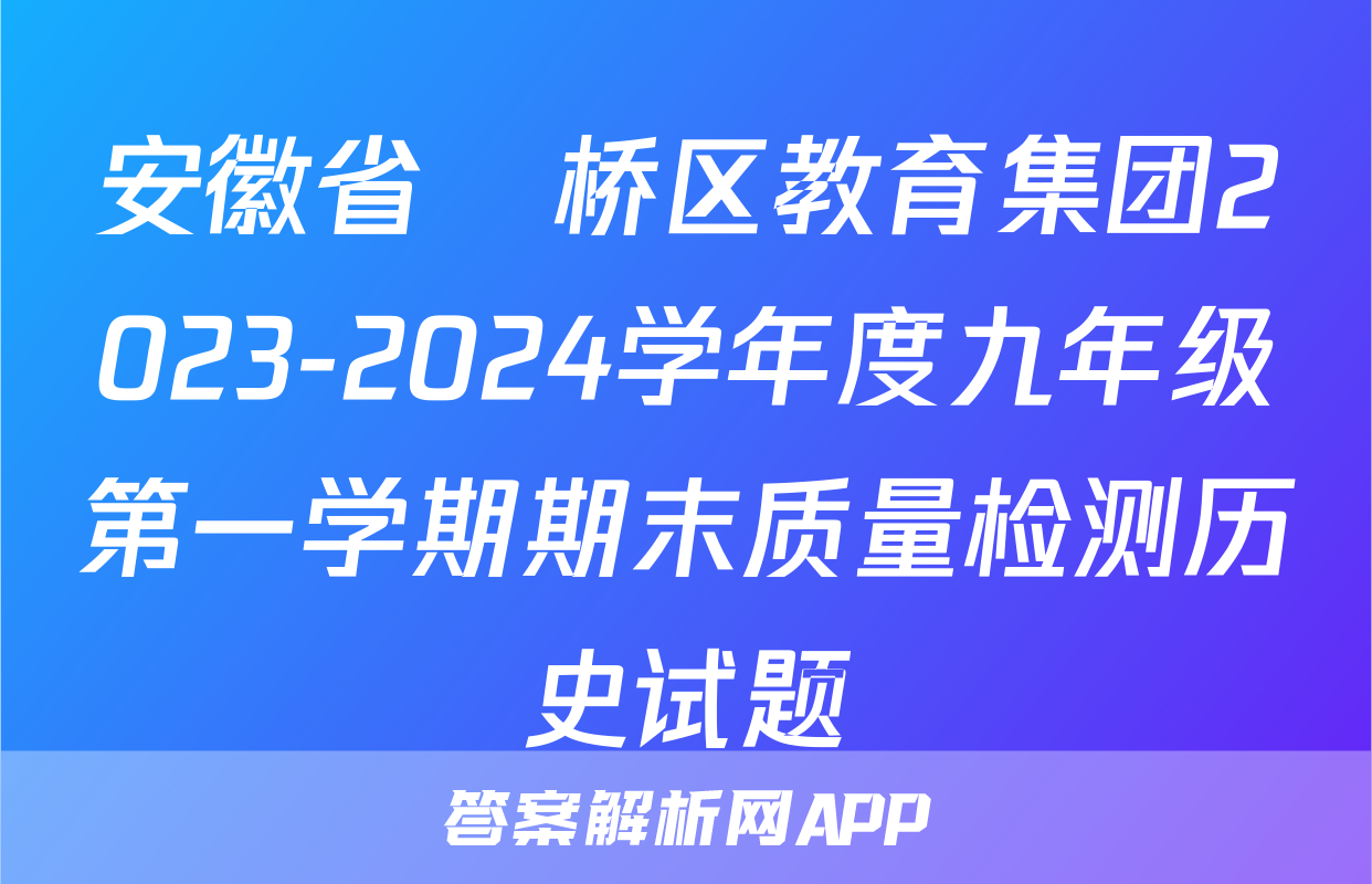 安徽省埇桥区教育集团2023-2024学年度九年级第一学期期末质量检测历史试题