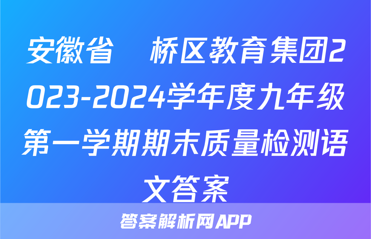 安徽省埇桥区教育集团2023-2024学年度九年级第一学期期末质量检测语文答案