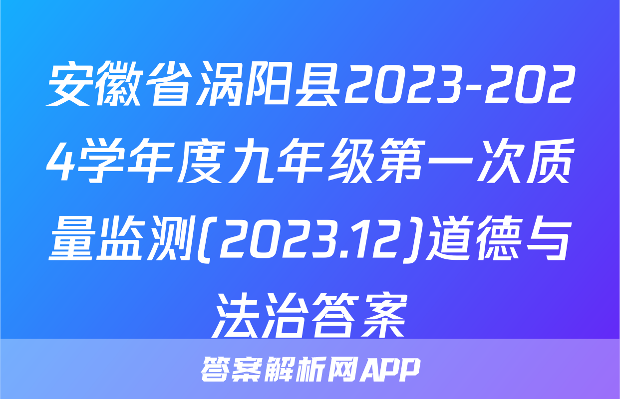 安徽省涡阳县2023-2024学年度九年级第一次质量监测(2023.12)道德与法治答案