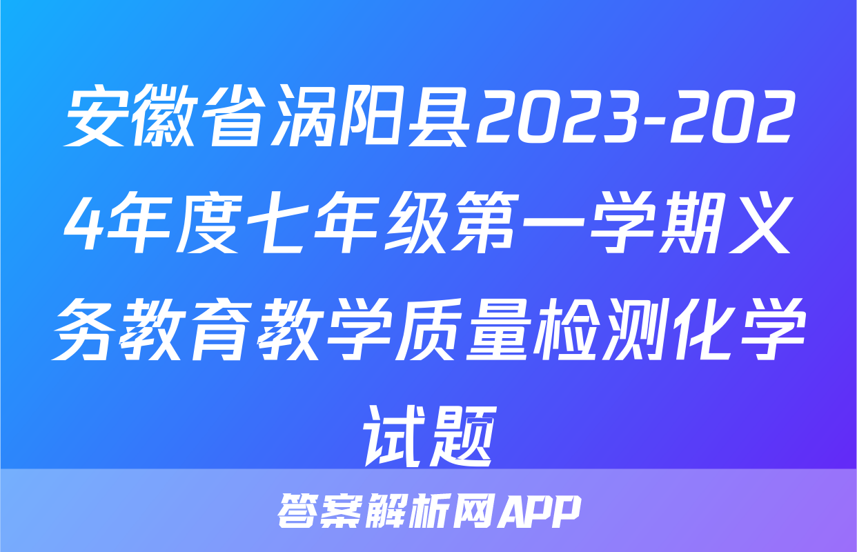 安徽省涡阳县2023-2024年度七年级第一学期义务教育教学质量检测化学试题