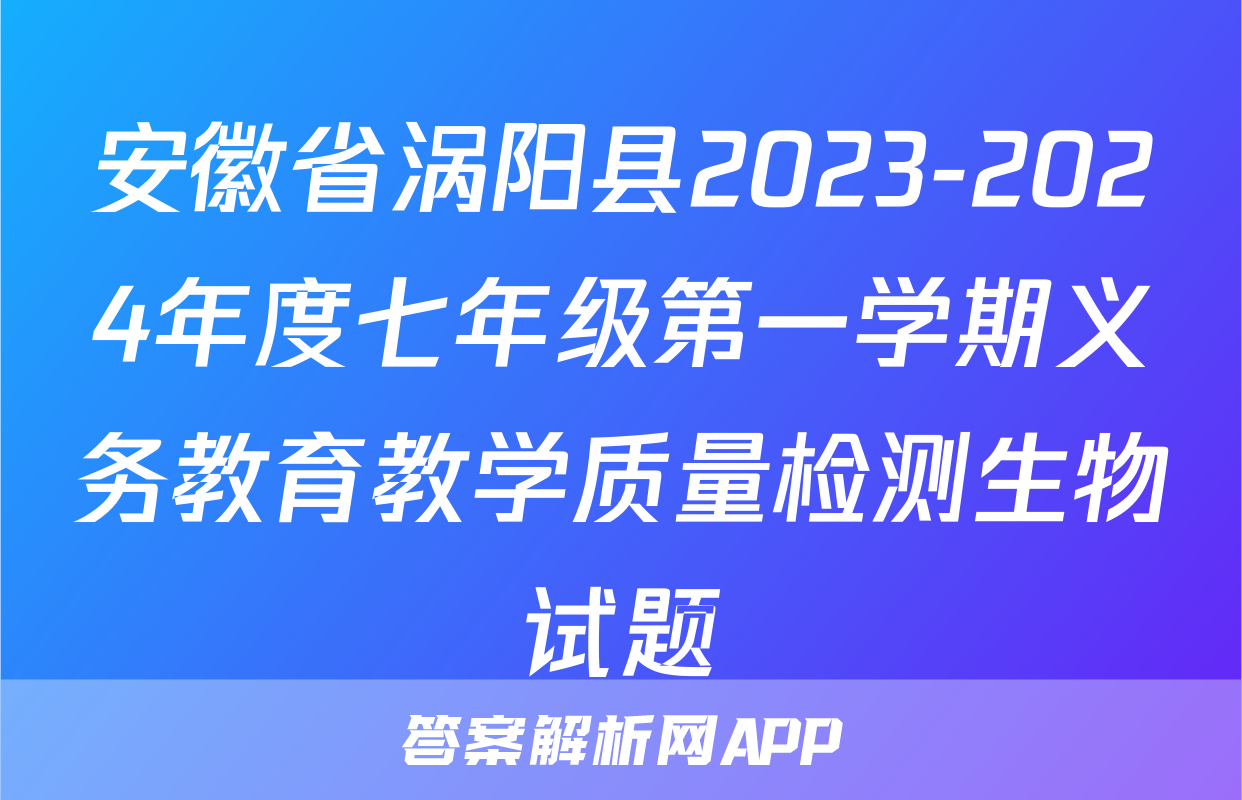 安徽省涡阳县2023-2024年度七年级第一学期义务教育教学质量检测生物试题