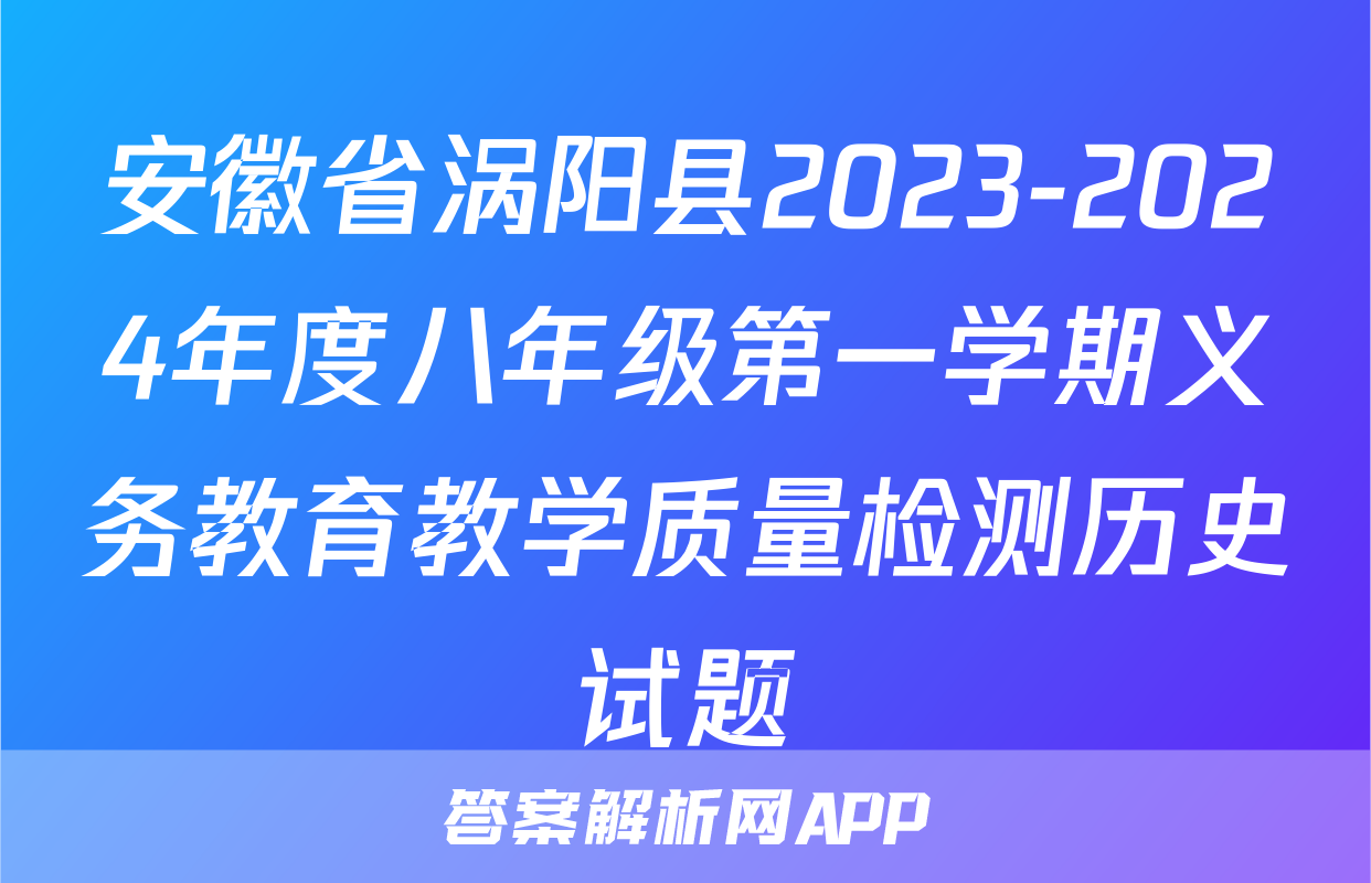 安徽省涡阳县2023-2024年度八年级第一学期义务教育教学质量检测历史试题