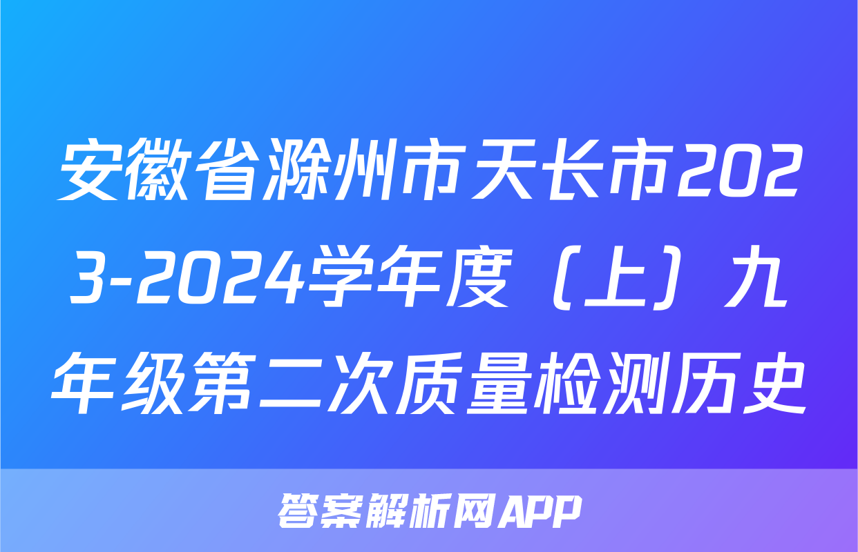 安徽省滁州市天长市2023-2024学年度（上）九年级第二次质量检测历史