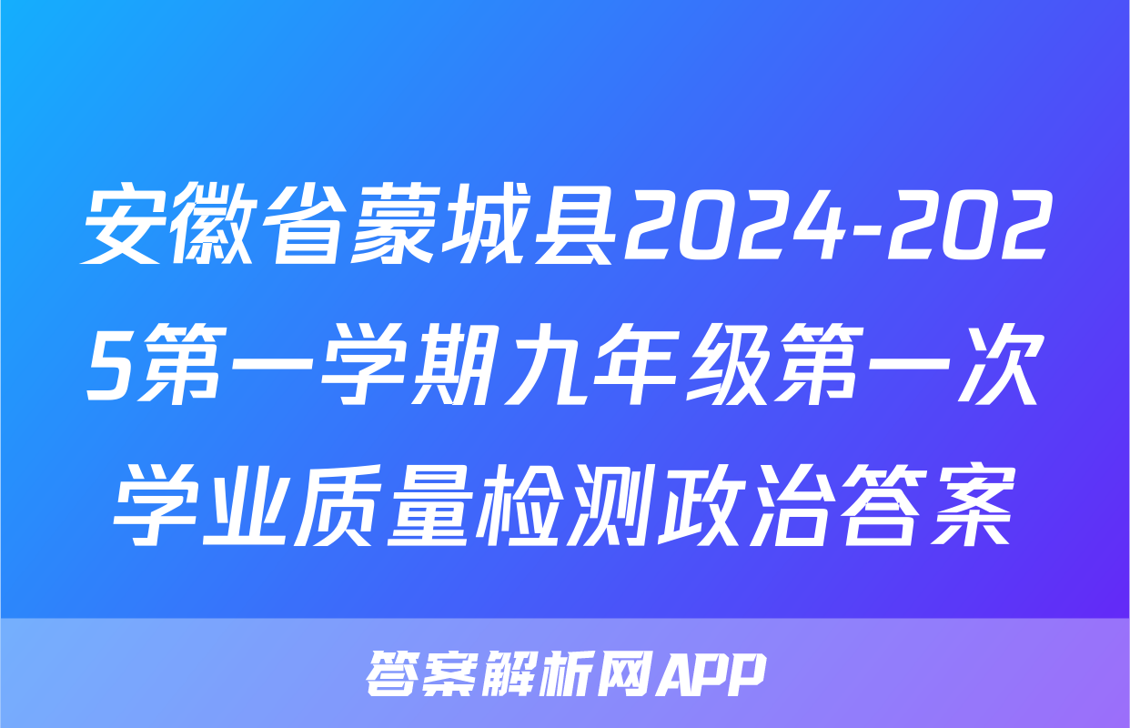 安徽省蒙城县2024-2025第一学期九年级第一次学业质量检测政治答案