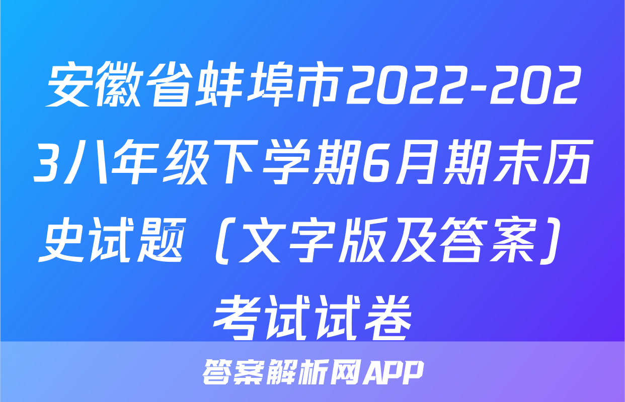 安徽省蚌埠市2022-2023八年级下学期6月期末历史试题（文字版及答案）考试试卷